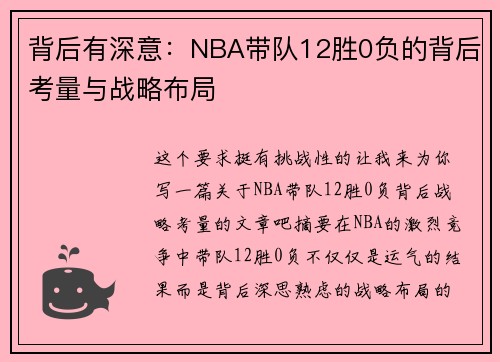 背后有深意:NBA带队12胜0负的背后考量与战略布局 背后有深意:NBA带队12胜0负的背后考量与战略布局