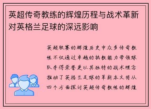 英超传奇教练的辉煌历程与战术革新对英格兰足球的深远影响