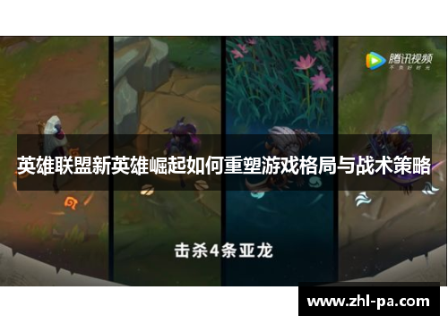 英雄联盟新英雄崛起如何重塑游戏格局与战术策略
