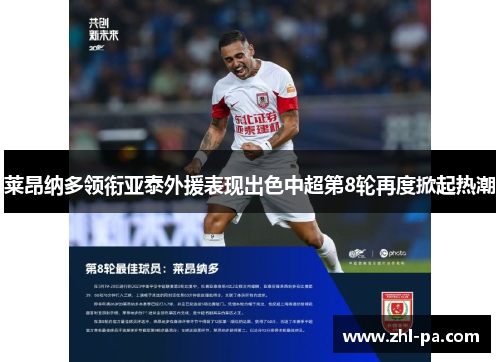 莱昂纳多领衔亚泰外援表现出色中超第8轮再度掀起热潮