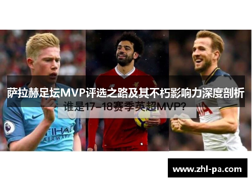 萨拉赫足坛MVP评选之路及其不朽影响力深度剖析