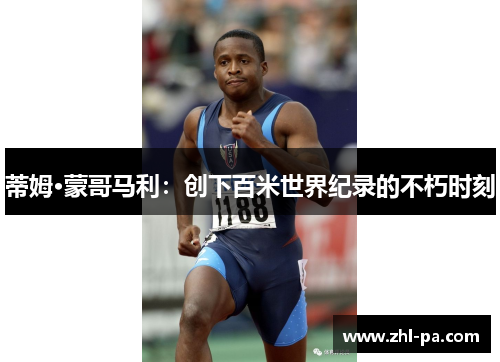 蒂姆·蒙哥马利:创下百米世界纪录的不朽时刻 蒂姆·蒙哥马利:创下百米世界纪录的不朽时刻