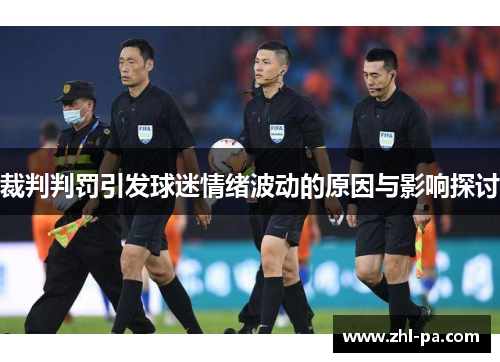 裁判判罚引发球迷情绪波动的原因与影响探讨