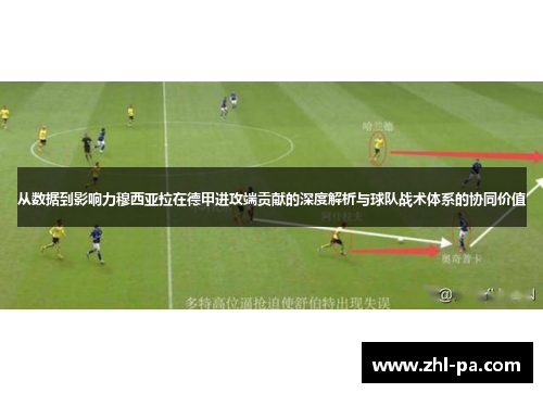 从数据到影响力穆西亚拉在德甲进攻端贡献的深度解析与球队战术体系的协同价值