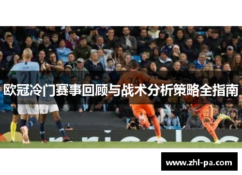 欧冠冷门赛事回顾与战术分析策略全指南