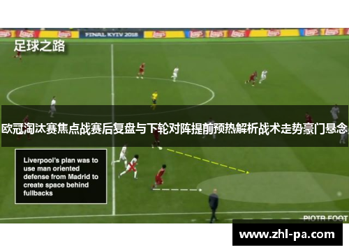 欧冠淘汰赛焦点战赛后复盘与下轮对阵提前预热解析战术走势豪门悬念