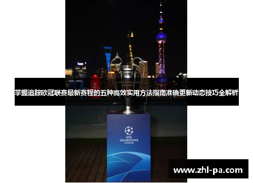 掌握追踪欧冠联赛最新赛程的五种高效实用方法指南准确更新动态技巧全解析 掌握追踪欧冠联赛最新赛程的五种高效实用方法指南准确更新动态技巧全解析