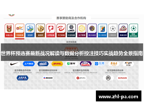 世界杯预选赛最新战况解读与数据分析投注技巧实战趋势全景指南 世界杯预选赛最新战况解读与数据分析投注技巧实战趋势全景指南