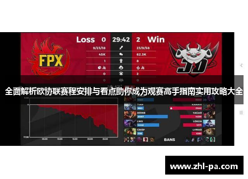 全面解析欧协联赛程安排与看点助你成为观赛高手指南实用攻略大全