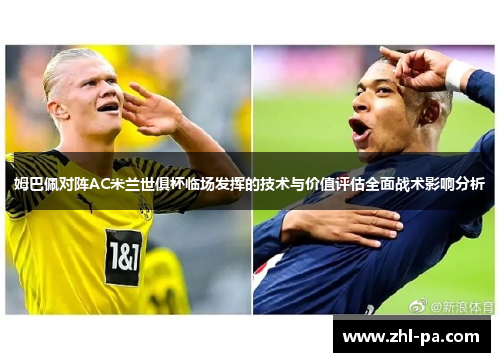 姆巴佩对阵AC米兰世俱杯临场发挥的技术与价值评估全面战术影响分析 姆巴佩对阵AC米兰世俱杯临场发挥的技术与价值评估全面战术影响分析