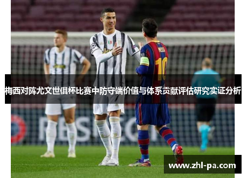梅西对阵尤文世俱杯比赛中防守端价值与体系贡献评估研究实证分析