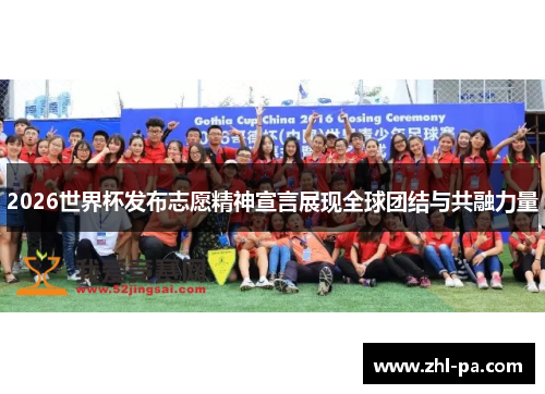 2026世界杯发布志愿精神宣言展现全球团结与共融力量