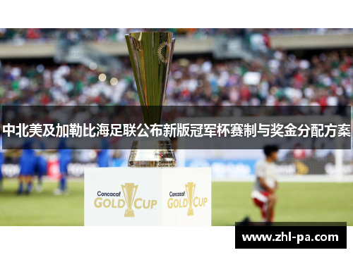 中北美及加勒比海足联公布新版冠军杯赛制与奖金分配方案
