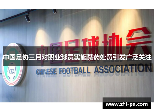 中国足协三月对职业球员实施禁药处罚引发广泛关注