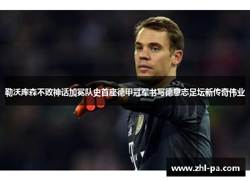 勒沃库森不败神话加冕队史首座德甲冠军书写德意志足坛新传奇伟业