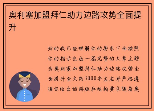 奥利塞加盟拜仁助力边路攻势全面提升