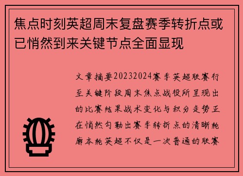 焦点时刻英超周末复盘赛季转折点或已悄然到来关键节点全面显现