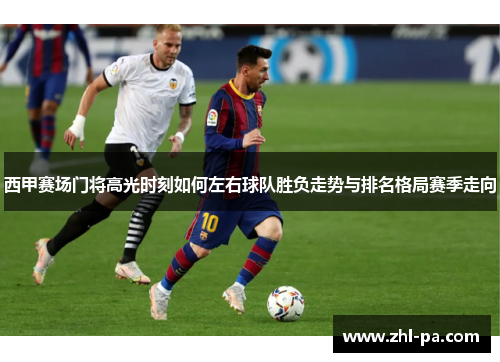 西甲赛场门将高光时刻如何左右球队胜负走势与排名格局赛季走向