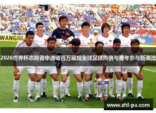 2026世界杯志愿者申请破百万展现全球足球热情与青年参与新潮流