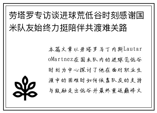 劳塔罗专访谈进球荒低谷时刻感谢国米队友始终力挺陪伴共渡难关路 劳塔罗专访谈进球荒低谷时刻感谢国米队友始终力挺陪伴共渡难关路