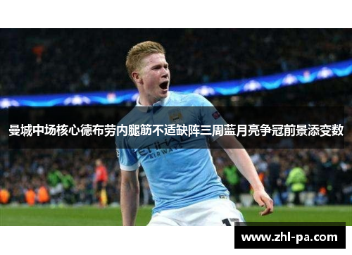 曼城中场核心德布劳内腿筋不适缺阵三周蓝月亮争冠前景添变数 曼城中场核心德布劳内腿筋不适缺阵三周蓝月亮争冠前景添变数