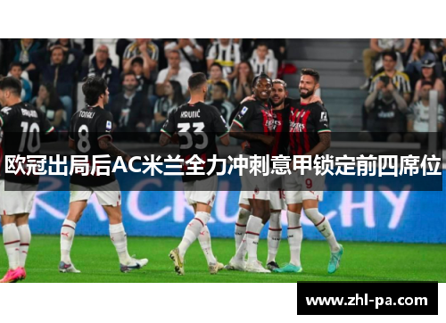 欧冠出局后AC米兰全力冲刺意甲锁定前四席位 欧冠出局后AC米兰全力冲刺意甲锁定前四席位
