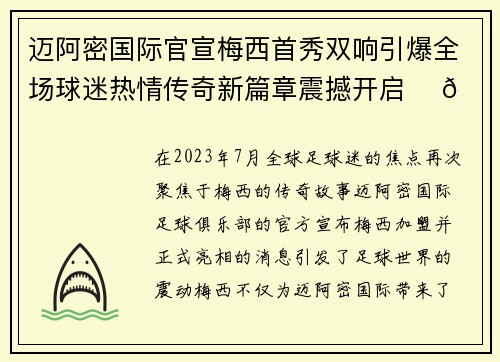 迈阿密国际官宣梅西首秀双响引爆全场球迷热情传奇新篇章震撼开启 ⚽🔥
