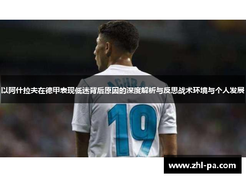 以阿什拉夫在德甲表现低迷背后原因的深度解析与反思战术环境与个人发展 以阿什拉夫在德甲表现低迷背后原因的深度解析与反思战术环境与个人发展