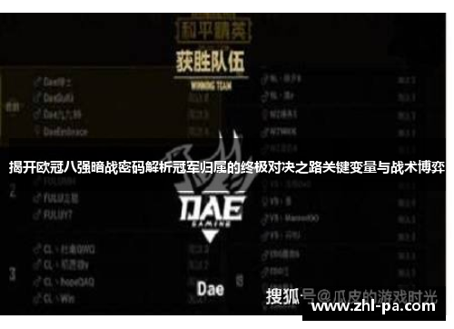 揭开欧冠八强暗战密码解析冠军归属的终极对决之路关键变量与战术博弈