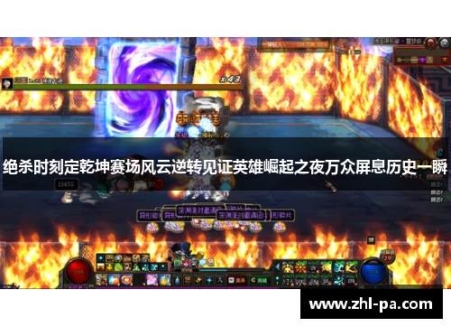绝杀时刻定乾坤赛场风云逆转见证英雄崛起之夜万众屏息历史一瞬