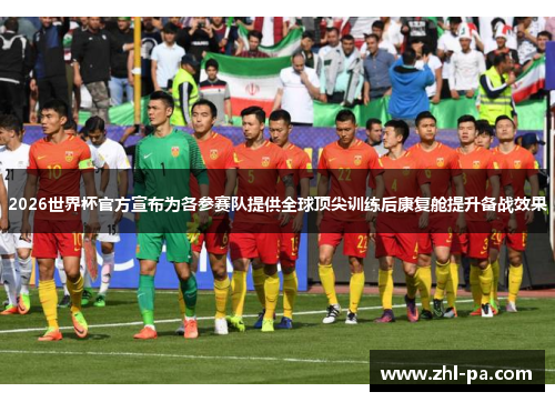 2026世界杯官方宣布为各参赛队提供全球顶尖训练后康复舱提升备战效果