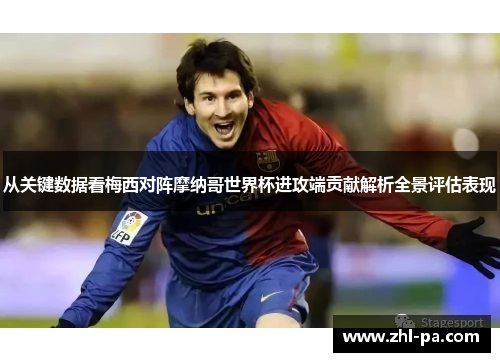 从关键数据看梅西对阵摩纳哥世界杯进攻端贡献解析全景评估表现