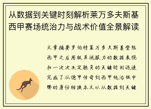 从数据到关键时刻解析莱万多夫斯基西甲赛场统治力与战术价值全景解读