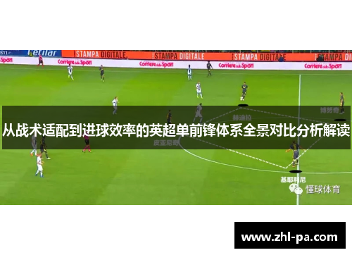 从战术适配到进球效率的英超单前锋体系全景对比分析解读