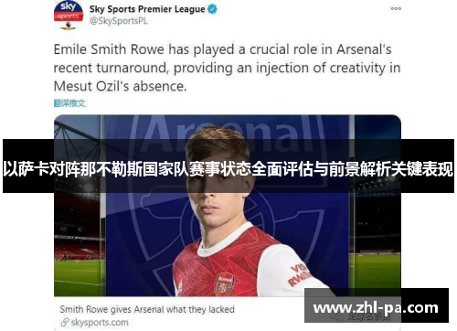 以萨卡对阵那不勒斯国家队赛事状态全面评估与前景解析关键表现 以萨卡对阵那不勒斯国家队赛事状态全面评估与前景解析关键表现