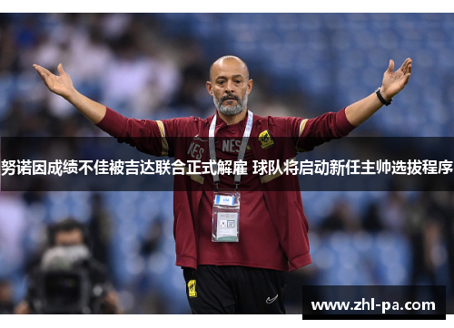 努诺因成绩不佳被吉达联合正式解雇 球队将启动新任主帅选拔程序