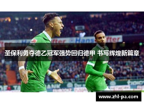 圣保利勇夺德乙冠军强势回归德甲 书写辉煌新篇章