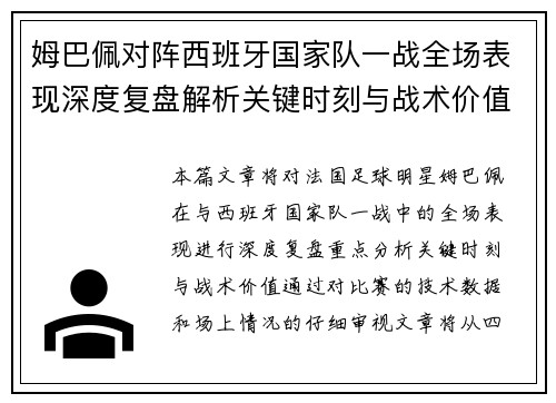 姆巴佩对阵西班牙国家队一战全场表现深度复盘解析关键时刻与战术价值