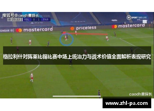 格拉利什对阵莱比锡比赛中场上统治力与战术价值全面解析表现研究