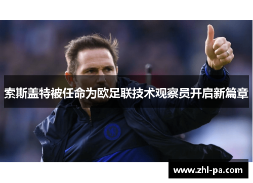 索斯盖特被任命为欧足联技术观察员开启新篇章