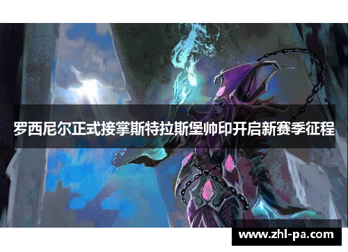 罗西尼尔正式接掌斯特拉斯堡帅印开启新赛季征程
