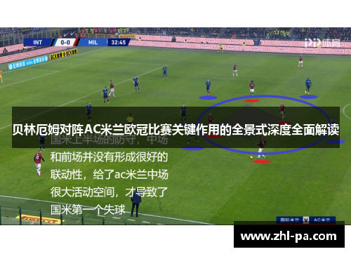 贝林厄姆对阵AC米兰欧冠比赛关键作用的全景式深度全面解读