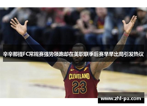 辛辛那提FC常规赛强势领跑却在美职联季后赛早早出局引发热议