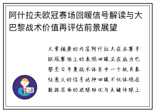 阿什拉夫欧冠赛场回暖信号解读与大巴黎战术价值再评估前景展望