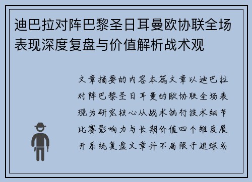 迪巴拉对阵巴黎圣日耳曼欧协联全场表现深度复盘与价值解析战术观