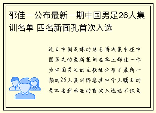 邵佳一公布最新一期中国男足26人集训名单 四名新面孔首次入选 邵佳一公布最新一期中国男足26人集训名单 四名新面孔首次入选