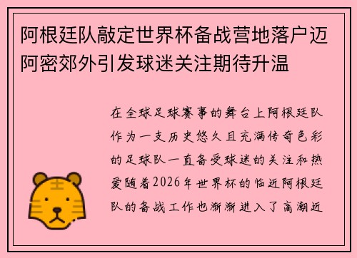 阿根廷队敲定世界杯备战营地落户迈阿密郊外引发球迷关注期待升温