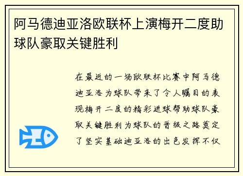 阿马德迪亚洛欧联杯上演梅开二度助球队豪取关键胜利