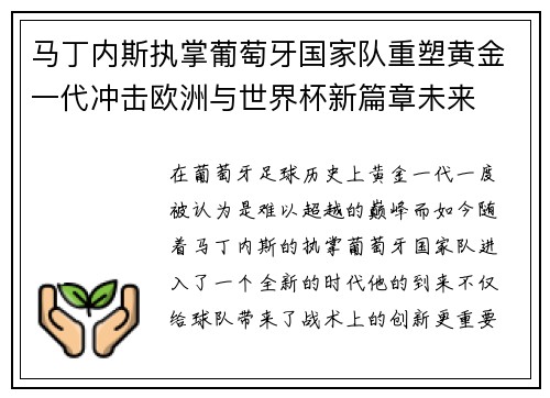 马丁内斯执掌葡萄牙国家队重塑黄金一代冲击欧洲与世界杯新篇章未来