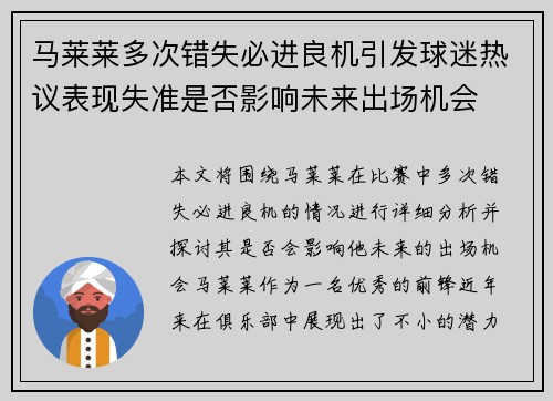 马莱莱多次错失必进良机引发球迷热议表现失准是否影响未来出场机会